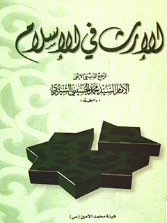 تحميل كتاب الارث في الاسلام PDF آيت الله العظمي سيد محمد حسيني شيرازي