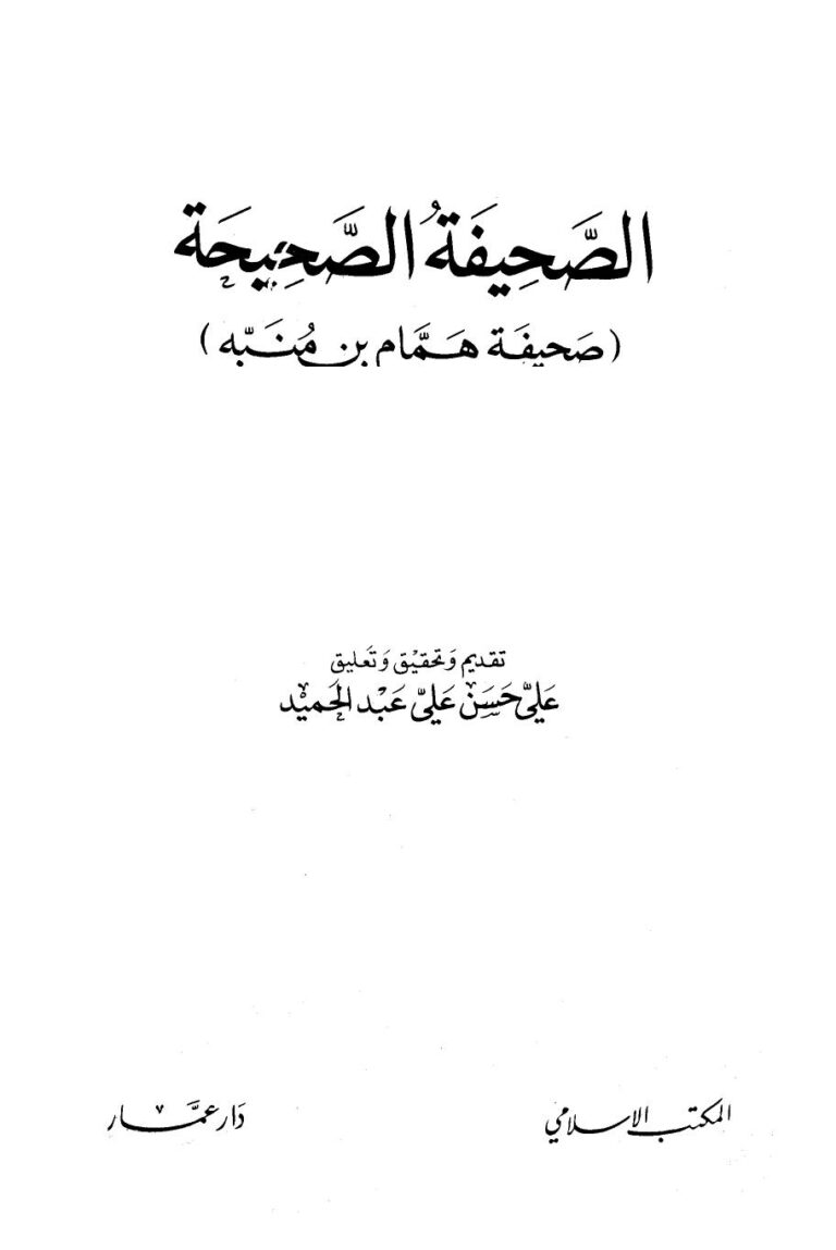 تحميل كتاب الصحيفة الصحيحة صحيفة همام بن منبه ت الحلبي PDF همام بن منبه