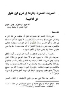 تحميل كتاب الضرورة الشعرية و أثرها في شرح ابن عقيل على الألفية لعبد الغفار جعفر القزاز PDF
