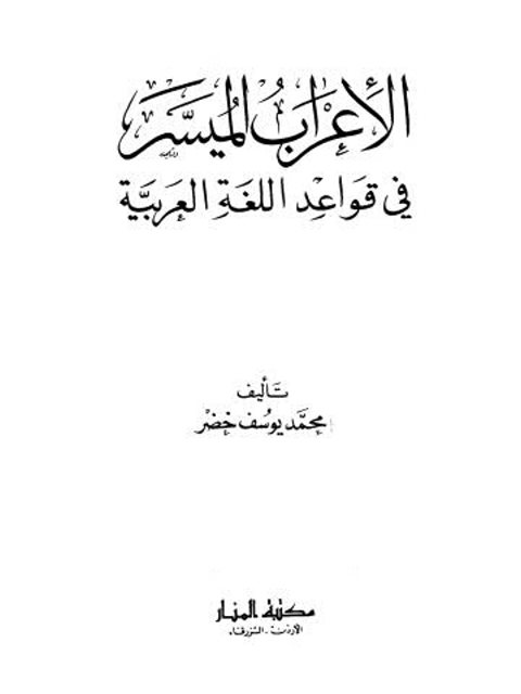 تحميل كتاب الإعراب الميسر في قواعد اللغة العربية PDF محمود يوسف خضر