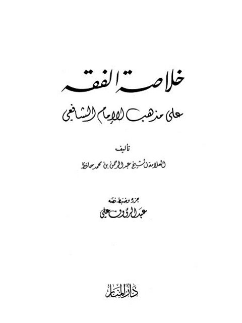 تحميل كتاب الرجوع عن الشهادة وأحكامه في الفقه الإسلامي ل عبد الرحمن بن عثمان الجلعود PDF