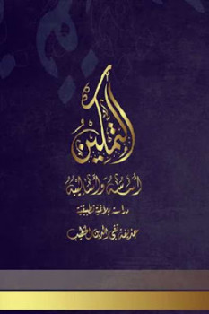 تحميل كتاب التمكين أسسه وأساليبه PDF حذيفة تقي الدين الخطيب