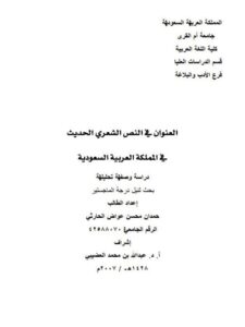 تحميل كتاب العنوان في النص الشعري الحديث في السعودية دراسة وصفية تحليلية ل حمدان محسن عواس الحارثي PDF