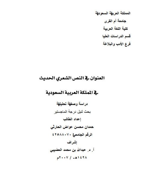 تحميل كتاب العنوان في النص الشعري الحديث في السعودية دراسة وصفية تحليلية ل حمدان محسن عواس الحارثي PDF