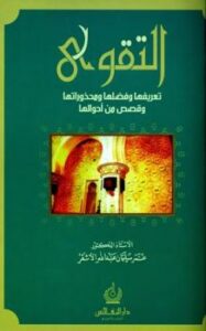 تحميل كتاب التقوى تعريفها وفضلها ومحذوراتها وقصص من أحوالها PDF عمر بن سليمان الأشقر