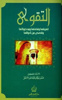 تحميل كتاب التقوى تعريفها وفضلها ومحذوراتها وقصص من أحوالها PDF عمر بن سليمان الأشقر
