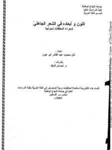 تحميل كتاب اللون و أبعاده في الشعر الجاهلي PDF أمل محمود عبد القادر أبو عون
