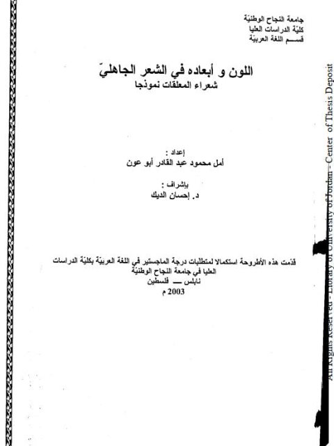 تحميل كتاب اللون و أبعاده في الشعر الجاهلي PDF أمل محمود عبد القادر أبو عون
