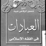 تحميل كتاب العبادات في الفقه الإسلامي PDF منصور الرفاعي عبيد