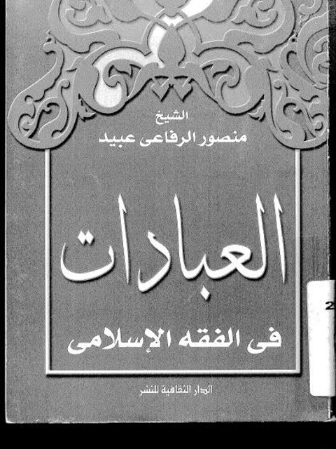 تحميل كتاب العبادات في الفقه الإسلامي PDF منصور الرفاعي عبيد