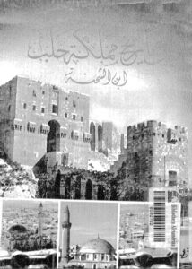 تحميل كتاب الدر المنتخب في تاريخ مملكة حلب PDF القاضي أبي الفضل محمد بن الشحنة