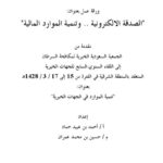 تحميل كتاب الصدقة الإلكترونية وتنمية الموارد المالية لأحمد بن عبيد حماد PDF