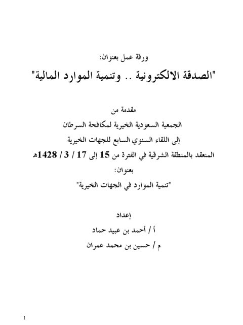 تحميل كتاب الصدقة الإلكترونية وتنمية الموارد المالية لأحمد بن عبيد حماد PDF