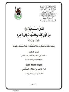 تحميل كتاب آثار الصحابة رضي الله عنهم من أول كتاب الديات إلى آخره جمعًا ودراسة محمد بن ناصر الناصر الغامدي PDF