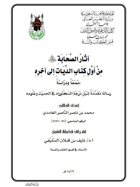 تحميل كتاب آثار الصحابة رضي الله عنهم من أول كتاب الديات إلى آخره جمعًا ودراسة محمد بن ناصر الناصر الغامدي PDF