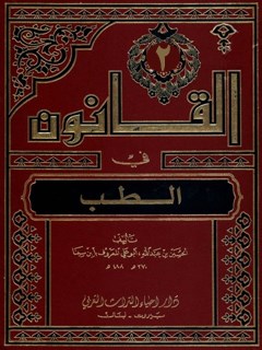تحميل كتاب القانون في الطب جلد 2 PDF أبي علي حسين بن عبد الله ابن سينا