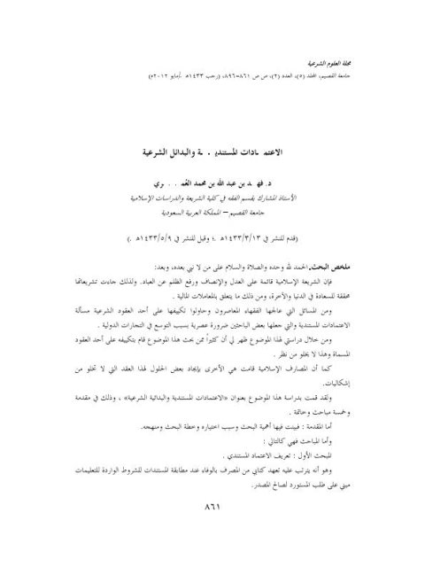 تحميل كتاب الاعتمادات المستندية والبدائل الشرعية PDF فهد العمري