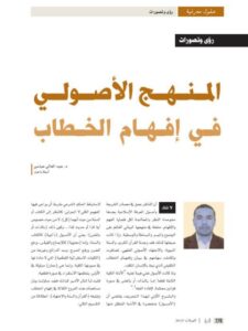 تحميل كتاب المنهج الأصولي في إفهام الخطاب PDF عبد العال عباسي