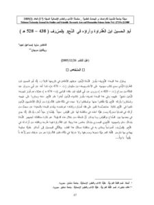 تحميل كتاب أبو الحسين بن الطراوة وآراؤه في النحو والصرف ل مزيد إسماعيل نعيم PDF