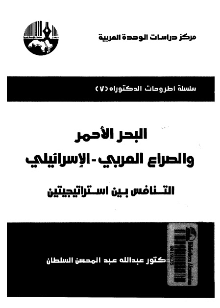 تحميل كتاب البحر الاحمر والصراع العربي الاسرائيلي التنافس بين استراتيجيتين لعبدالله عبد المحسن السلطان PDF