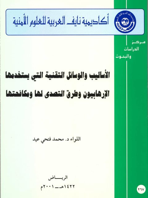 تحميل كتاب الأساليب والوسائل التقنية التي يستخدمها الإرهابيون وطرق التصدي لها ومكافحتها PDF محمد فتحي عيد