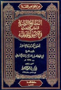 تحميل كتاب المطالع النصرية للمطابع المصرية في الأصول الخطية PDF نصر الوفائي الهوريني