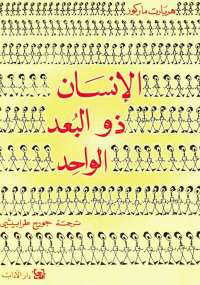 تحميل كتاب الإنسان ذو البعد الواحد PDF هربرت ماركيوز