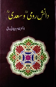 تحميل كتاب Danish E Rumi Wa Saadi دانش رومی و سعدی PDF