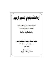 تحميل كتاب آراء المحتسب عليهم في المحتسبين الرسميين PDF عبد الله بن محمد بن عبد المحسن المطوع