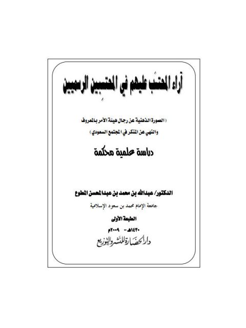 تحميل كتاب آراء المحتسب عليهم في المحتسبين الرسميين PDF عبد الله بن محمد بن عبد المحسن المطوع