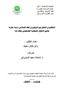 تحميل كتاب التحكم في الشقاق بين الزوجين في الفقه الإسلامي دراسة مقارنة بقانون الأحوال الشخصية الفلسطيني بقطاع غزة PDF وائل طلال سكيك