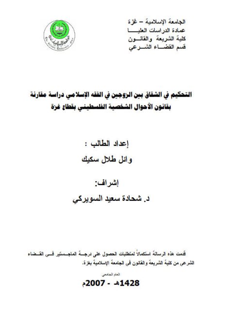 تحميل كتاب التحكم في الشقاق بين الزوجين في الفقه الإسلامي دراسة مقارنة بقانون الأحوال الشخصية الفلسطيني بقطاع غزة PDF وائل طلال سكيك