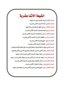 تحميل كتاب الشيعة الاثنا عشرية PDF طه حامد الدليمي نسخة منقحة