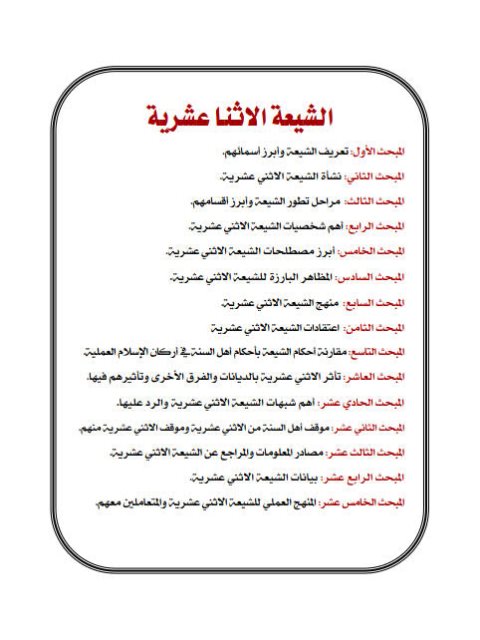 تحميل كتاب الشيعة الاثنا عشرية PDF طه حامد الدليمي نسخة منقحة