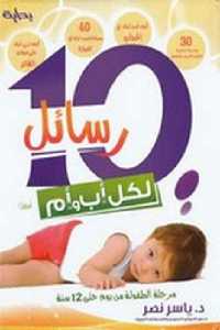 تحميل كتاب 10 رسائل لكل أب وأم PDF شيماء محمد