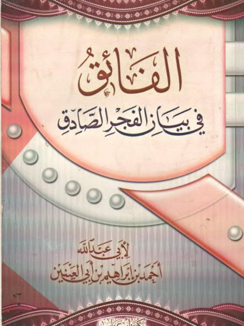 تحميل كتاب الفائق في بيان الفجر الصادق أحمد بن إبراهيم بن أبي العينين PDF أحمد بن إبراهيم بن أبي العينين