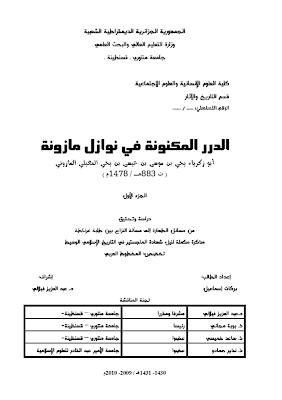 تحميل كتاب الدرر المكنونة في نوازل مازونة أبو زكريا يحي بن موسى بن عيسى بن يحي المغيلي المازوني PDF