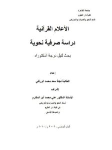 تحميل كتاب الأعلام القرآنية دراسة صرفية نحوية لنجاة سعد محمد الورفلي PDF نجاة سعد محمد الورفلي