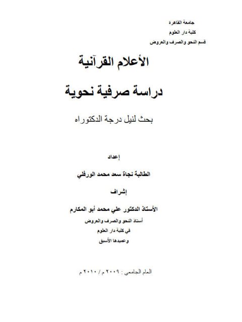 تحميل كتاب الأعلام القرآنية دراسة صرفية نحوية لنجاة سعد محمد الورفلي PDF نجاة سعد محمد الورفلي