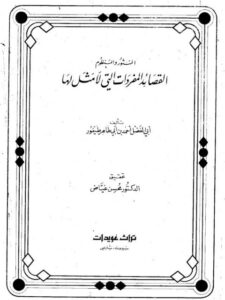 تحميل كتاب القصائد المفردات التي لا مثل لها ل أبي الفضل أحمد بن أبي طاهر طيفور PDF
