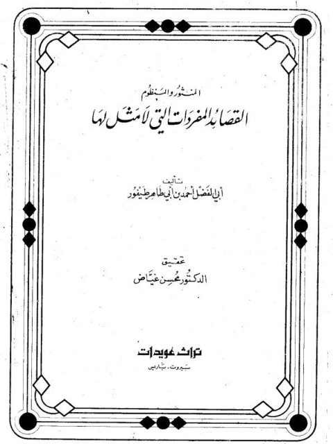 تحميل كتاب القصائد المفردات التي لا مثل لها ل أبي الفضل أحمد بن أبي طاهر طيفور PDF