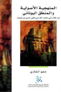 تحميل كتاب المنهجية الأصولية والمنطق اليوناني لـ حمو النقاري PDF
