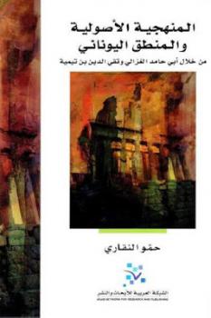 تحميل كتاب المنهجية الأصولية والمنطق اليوناني لـ حمو النقاري PDF