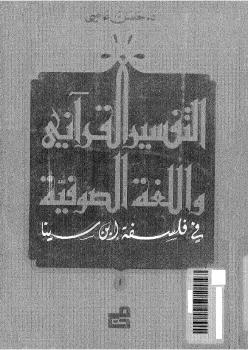 تحميل كتاب التفسير القرآني واللغة الصوفية فى فلسفة ابن سينا PDF د. حسن عاصى