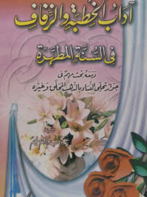 تحميل كتاب آداب الخطبة والزفاف في السنة المطهرة PDF عمرو عبد المنعم سليم
