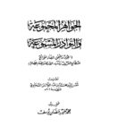 تحميل كتاب الجواهر المجموعة والنوادر المسموعة ل شمس الدين محمد بن عبد الرحمن السخاوي PDF