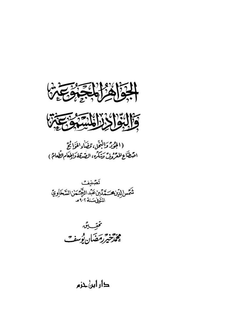 تحميل كتاب الجواهر المجموعة والنوادر المسموعة ل شمس الدين محمد بن عبد الرحمن السخاوي PDF