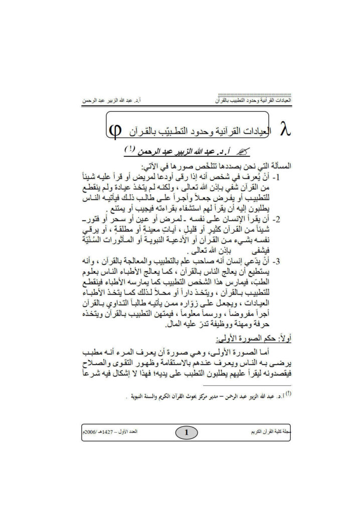 تحميل كتاب العيادات القرآنية وحدود التطبيب بالقرآن مقالة في مجلة كلية القرآن الكريم PDF عبد الله الزبير عبد الرحمن