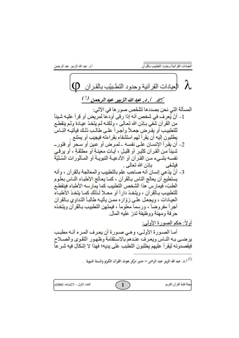 تحميل كتاب العيادات القرآنية وحدود التطبيب بالقرآن مقالة في مجلة كلية القرآن الكريم PDF عبد الله الزبير عبد الرحمن