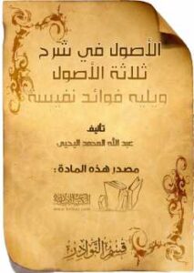 تحميل كتاب الأصول في شرح ثلاثة الأصول ل عبد الله بن محمد اليحيى PDF